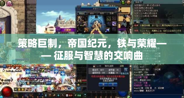 鐵與榮耀，策略巨制帝國紀(jì)元——征服與智慧的交響曲