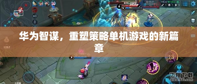 華為智謀，重塑策略單機(jī)游戲的新篇章