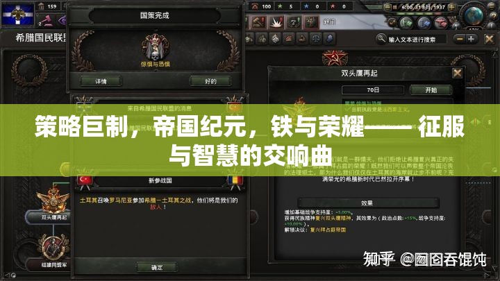 鐵與榮耀，策略巨制帝國紀(jì)元——征服與智慧的交響曲