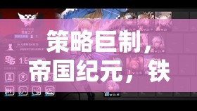 鐵與榮耀，策略巨制帝國紀(jì)元——征服與智慧的交響曲