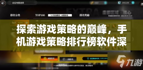 探索游戲策略的巔峰，手機(jī)游戲策略排行榜軟件深度解析
