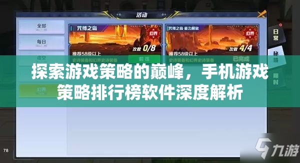 探索游戲策略的巔峰，手機(jī)游戲策略排行榜軟件深度解析