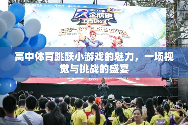 躍動(dòng)青春，高中體育跳躍小游戲的視覺與挑戰(zhàn)盛宴