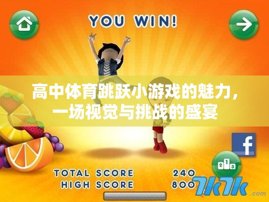 躍動(dòng)青春，高中體育跳躍小游戲的視覺與挑戰(zhàn)盛宴