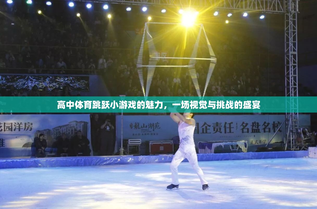 躍動(dòng)青春，高中體育跳躍小游戲的視覺與挑戰(zhàn)盛宴