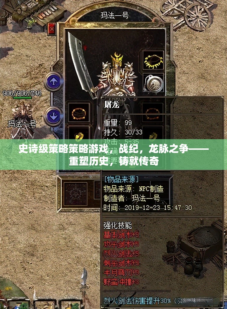 史詩(shī)級(jí)策略策略游戲，戰(zhàn)紀(jì)，龍脈之爭(zhēng)——重塑歷史，鑄就傳奇