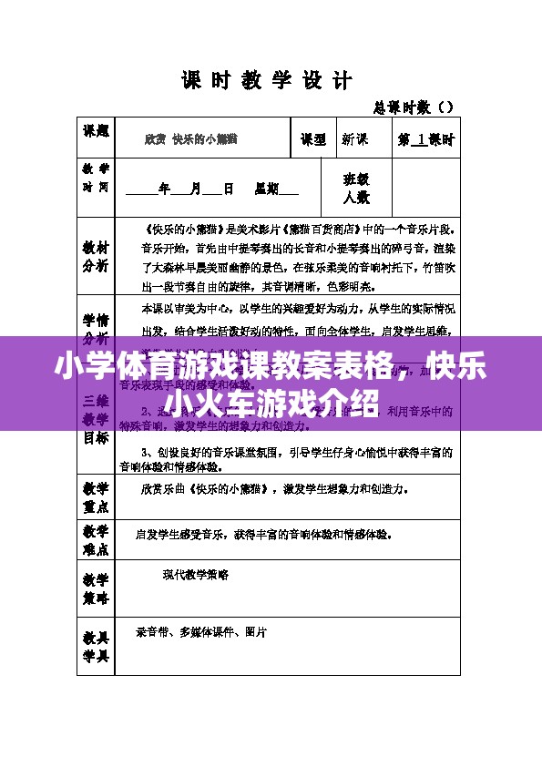 快樂(lè)小火車(chē)，小學(xué)體育游戲課教案設(shè)計(jì)與實(shí)施