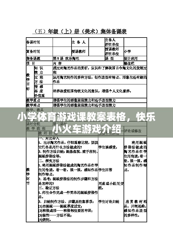 快樂(lè)小火車(chē)，小學(xué)體育游戲課教案設(shè)計(jì)與實(shí)施