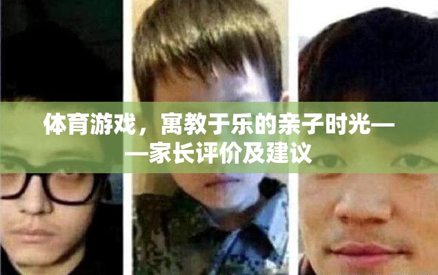寓教于樂，家長對體育游戲在親子時光中的評價與建議