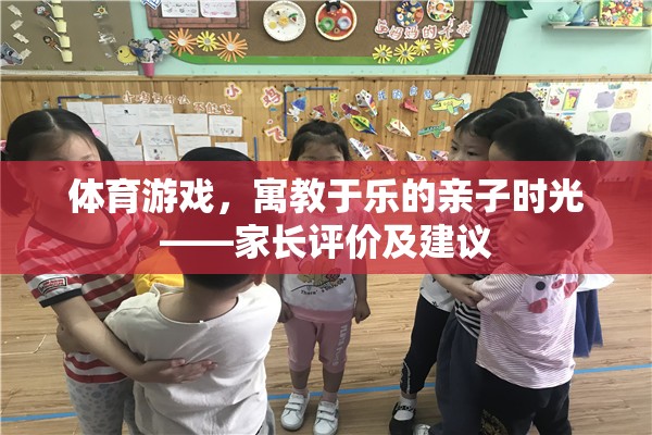 寓教于樂，家長對體育游戲在親子時光中的評價與建議
