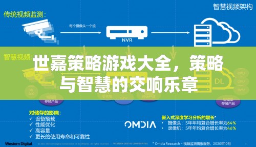 世嘉策略游戲大全，策略與智慧的交響樂章