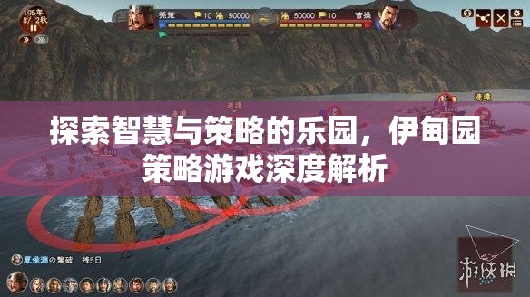 智慧與策略的樂園，伊甸園策略游戲深度解析