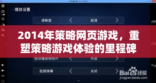 重塑策略游戲體驗(yàn)的里程碑，2014年策略網(wǎng)頁游戲
