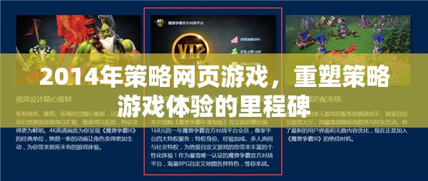 重塑策略游戲體驗(yàn)的里程碑，2014年策略網(wǎng)頁游戲