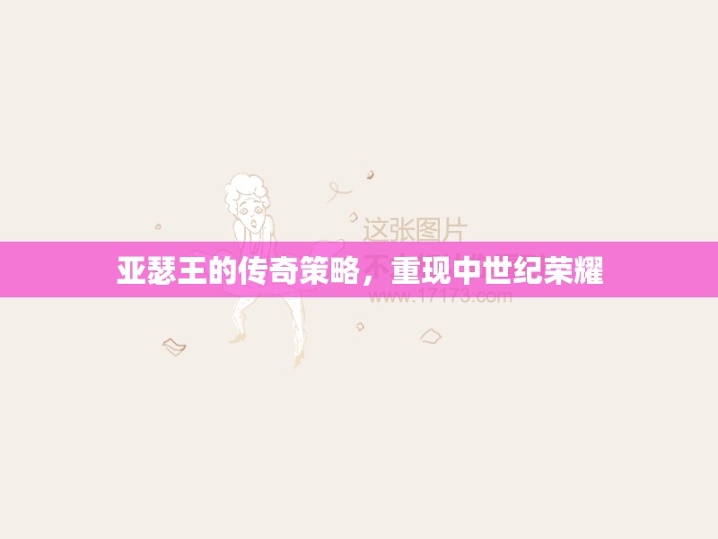 亞瑟王的傳奇策略，重現(xiàn)中世紀榮耀的智慧與策略