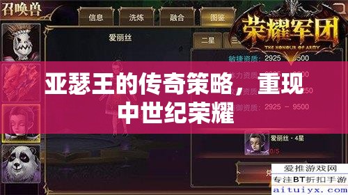 亞瑟王的傳奇策略，重現(xiàn)中世紀榮耀的智慧與策略
