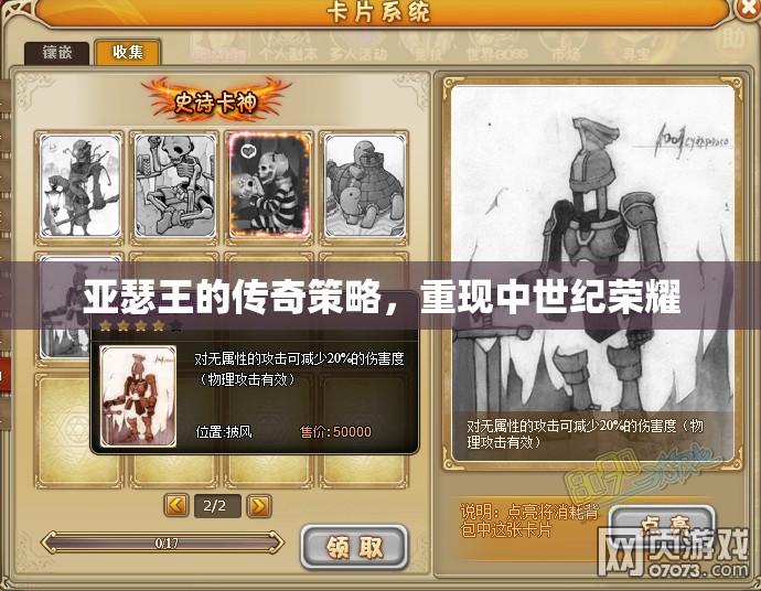 亞瑟王的傳奇策略，重現(xiàn)中世紀榮耀的智慧與策略