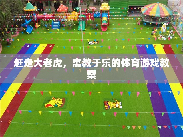 寓教于樂，通過體育游戲培養(yǎng)孩子勇敢面對挑戰(zhàn)的精神