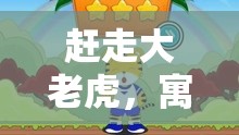 寓教于樂，通過體育游戲培養(yǎng)孩子勇敢面對挑戰(zhàn)的精神