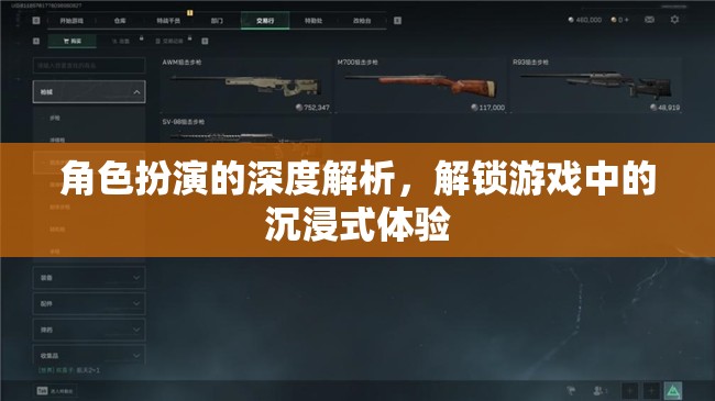 角色扮演的深度解析，解鎖游戲中的沉浸式體驗
