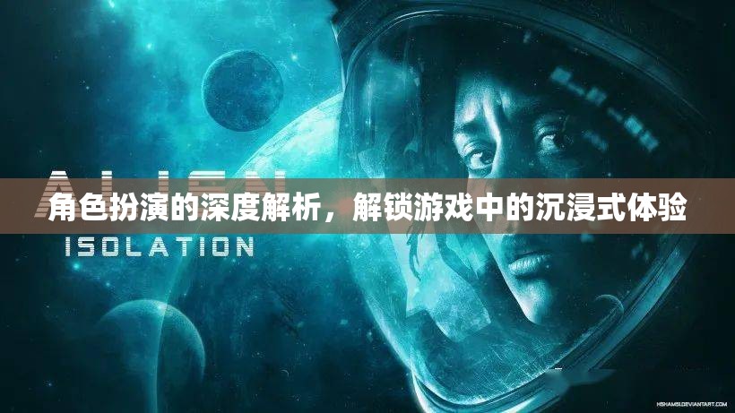 角色扮演的深度解析，解鎖游戲中的沉浸式體驗
