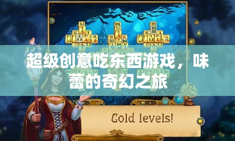 超級創(chuàng)意吃東西游戲，味蕾的奇幻之旅