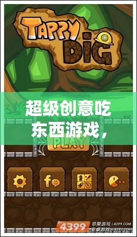 超級創(chuàng)意吃東西游戲，味蕾的奇幻之旅