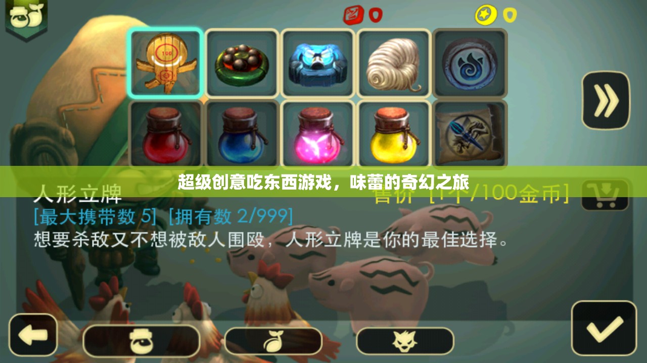 超級創(chuàng)意吃東西游戲，味蕾的奇幻之旅