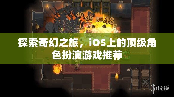 iOS上的奇幻之旅，頂級(jí)角色扮演游戲精選  第1張