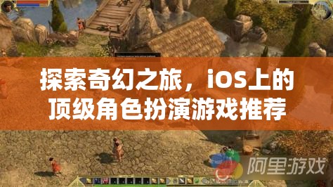 iOS上的奇幻之旅，頂級(jí)角色扮演游戲精選  第2張