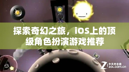 iOS上的奇幻之旅，頂級(jí)角色扮演游戲精選  第3張