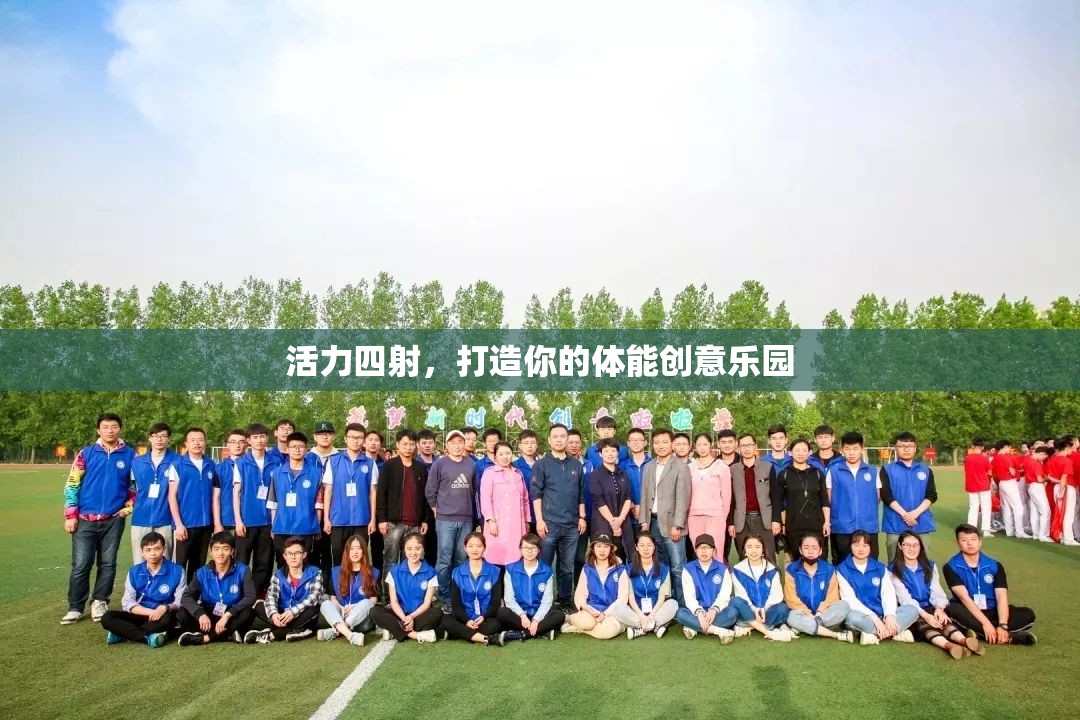 活力四射，打造你的個性化體能創(chuàng)意樂園  第1張