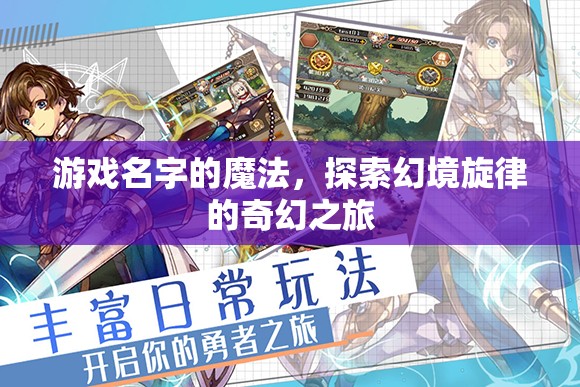 游戲名字的魔法，探索幻境旋律的奇幻之旅