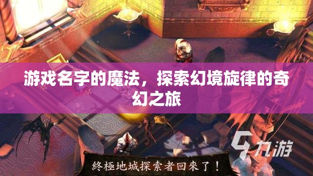 游戲名字的魔法，探索幻境旋律的奇幻之旅