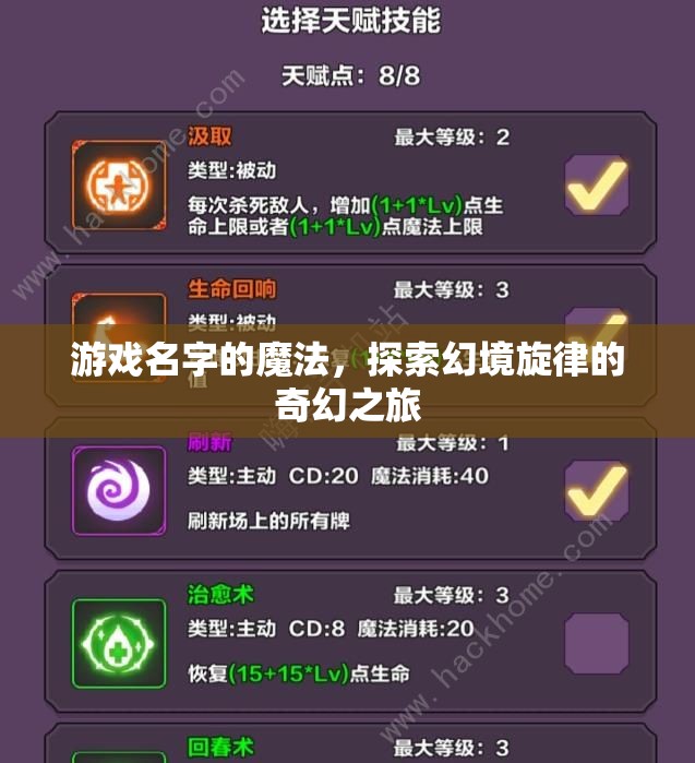 游戲名字的魔法，探索幻境旋律的奇幻之旅