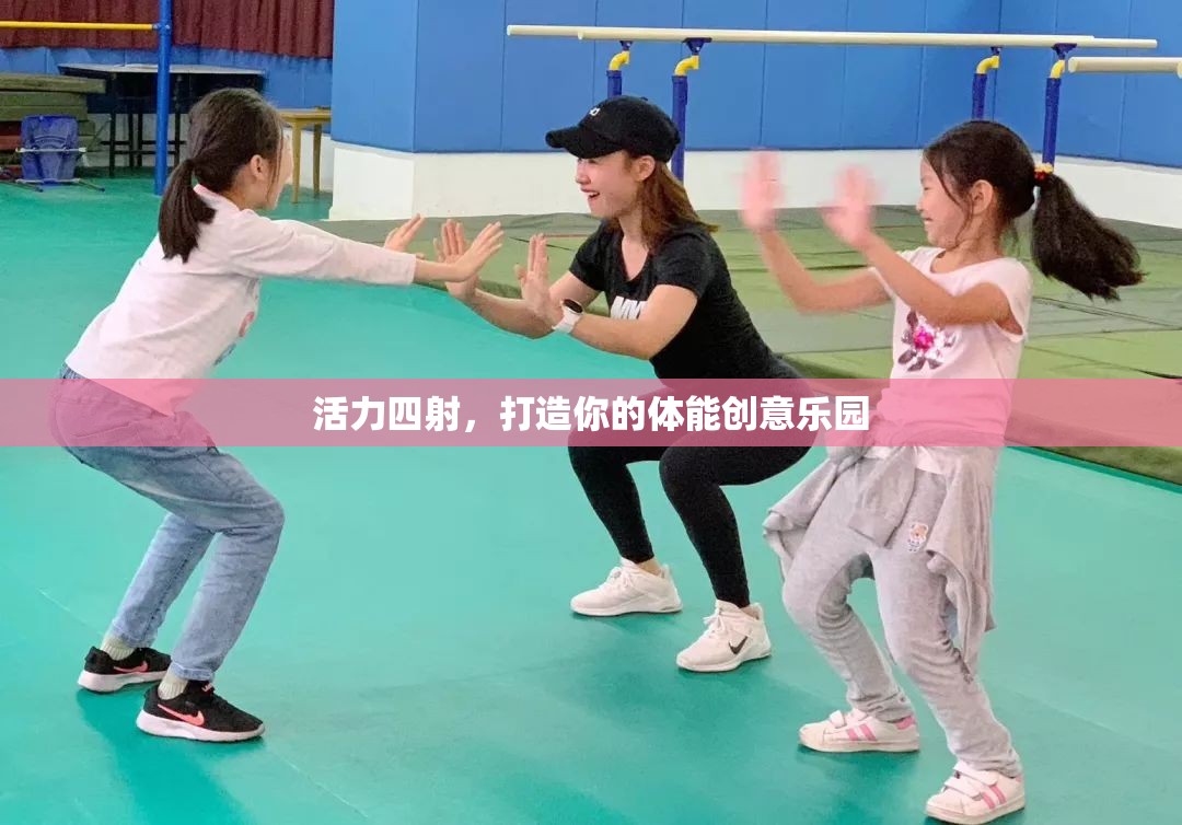 活力四射，打造你的個性化體能創(chuàng)意樂園  第3張