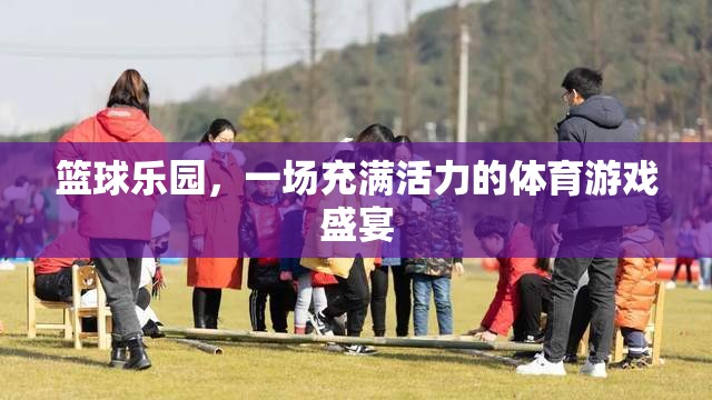 活力四射，籃球樂園的體育游戲盛宴