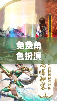 幻域奇緣，免費(fèi)角色扮演網(wǎng)游的無(wú)限傳說(shuō)