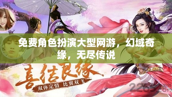 幻域奇緣，免費(fèi)角色扮演網(wǎng)游的無(wú)限傳說(shuō)