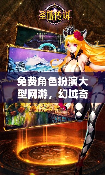 幻域奇緣，免費(fèi)角色扮演網(wǎng)游的無(wú)限傳說(shuō)