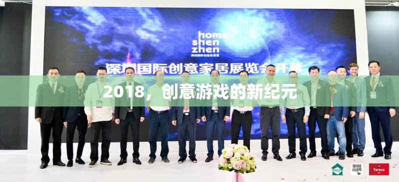 2018，開啟創(chuàng)意游戲新紀元
