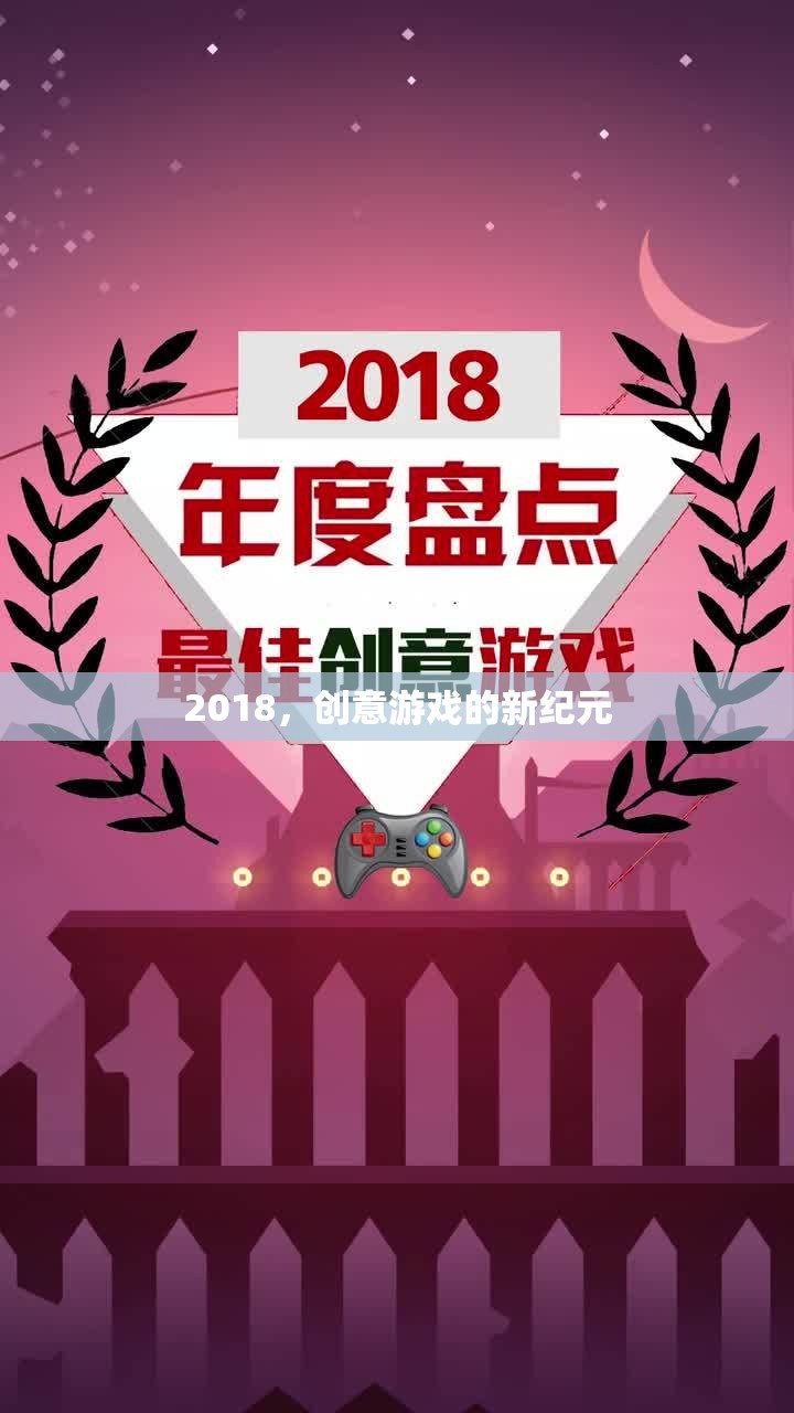 2018，開啟創(chuàng)意游戲新紀元