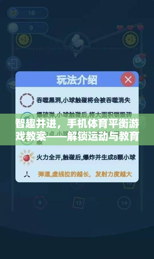 智趣并進(jìn)，手機(jī)體育平衡游戲教案——解鎖運(yùn)動與教育的雙重樂趣