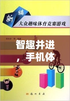 智趣并進(jìn)，手機(jī)體育平衡游戲教案——解鎖運(yùn)動與教育的雙重樂趣