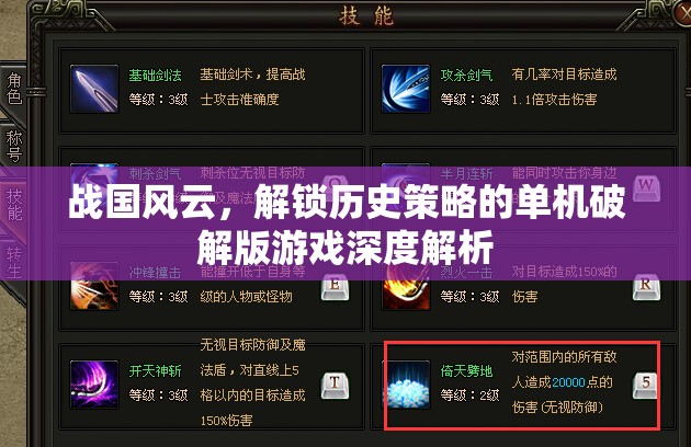 戰(zhàn)國風(fēng)云，解鎖歷史策略的單機(jī)破解版游戲深度解析
