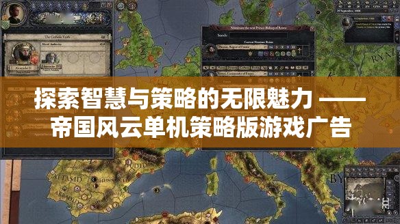 智慧與策略的無限魅力，帝國(guó)風(fēng)云單機(jī)策略版游戲深度探索
