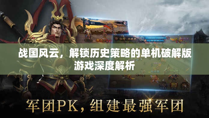 戰(zhàn)國風(fēng)云，解鎖歷史策略的單機(jī)破解版游戲深度解析