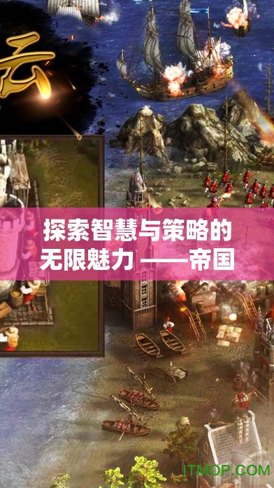 智慧與策略的無限魅力，帝國(guó)風(fēng)云單機(jī)策略版游戲深度探索