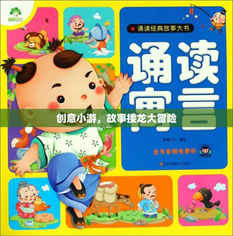 創(chuàng)意小游，故事接龍大冒險(xiǎn)