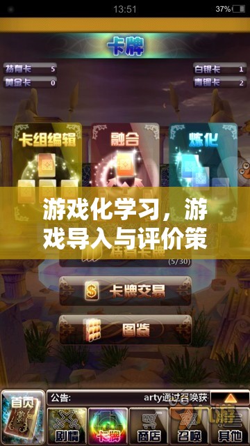 游戲化學(xué)習(xí)，游戲?qū)肱c評價策略的巧妙融合